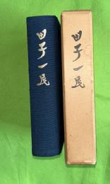 田子一民