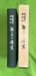 熟年の探究 : 渡辺勘吉遺稿集