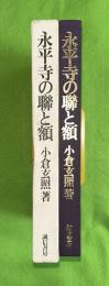 永平寺の聯と額