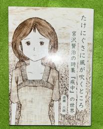 たけにぐさに風が吹くところ　宮沢賢治の詩集「疾中」の世界
