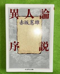 異人論序説