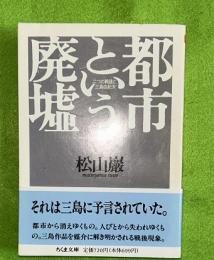都市という廃墟 : 二つの戦後と三島由紀夫