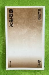 藤原鎌足