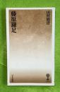 藤原鎌足 ＜塙新書＞