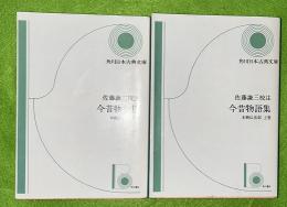 今昔物語集　上下２冊揃　角川日本古典文庫