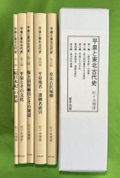 平泉と東北古代史　全５編