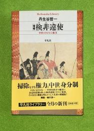 検非違使 : 中世のけがれと権力