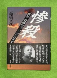 惨殺 : 提督斎藤実「二・二六」に死す