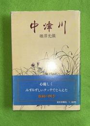 中津川
