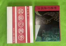 民俗の四季