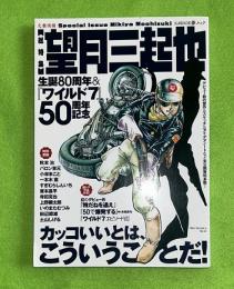 望月三起也 : <総特集> : 生誕80周年&『ワイルド7』50周年記念