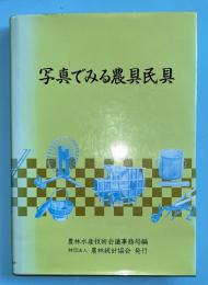 写真でみる農具民具