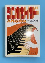 シンセサイザー入門心得帖