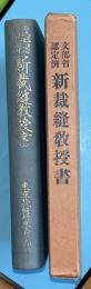 新裁縫教授書　文部省認定済　