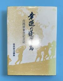 幸運の蓬莱島