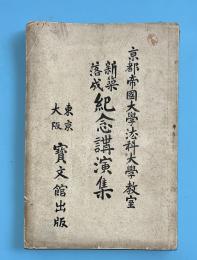 京都帝國大學法科大學教室新築落成紀念講演集