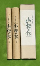 山桜の記　前後2冊揃　 (元　秋田大学学長）