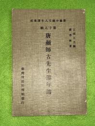 唐顔師古先生籀年譜　新編中国名人年譜集成　第18集