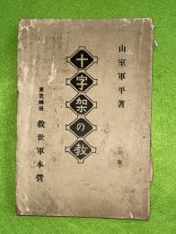 十字架の教