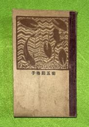 菊五郎格子