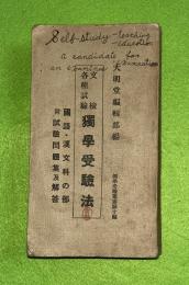 文検国語・漢文科独学受験法 : 附・最近試験問題集及解答