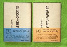 古典鑑賞徒然草の世界　上下2冊揃
