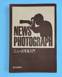ニュース写真入門