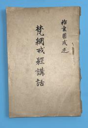梵網戒経講話