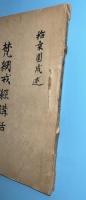 梵網戒経講話