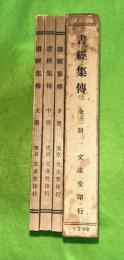 書経集伝　上中下３冊揃　影印国子監本