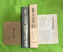 陸奥二戸の昔話　昔話研究資料叢書９