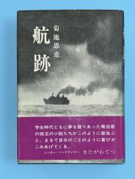 航跡　（きたがわてつ＝帯　推薦文）