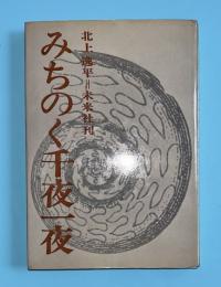 みちのく千夜一夜
