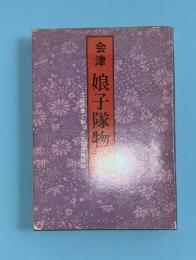 会津娘子隊物語 : 戊辰の華と散った女白虎隊悲話