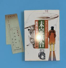 未完試合