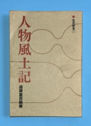 人物風土記　住田探索　（岩手県気仙郡住田町）