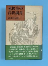 鬼検事の浮世調書
