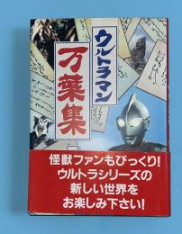 ウルトラマン万葉集