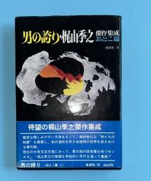 梶山季之傑作集成　1 (おとこ篇 男の誇り)