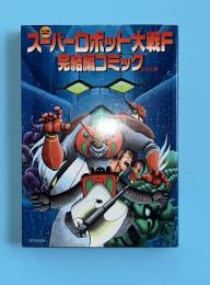 スーパーロボット大戦F　完結編コミック　　アクションコミックス