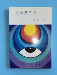 上を見るな 　春陽文庫