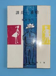 課長一番槍