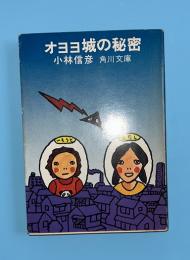 オヨヨ城の秘密
