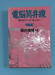 電脳筒井線 : 朝のガスパール・セッション