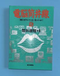 電脳筒井線 : 朝のガスパール・セッション