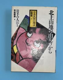 北上山地の山かげから