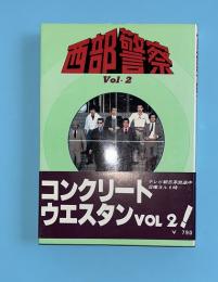 西部警察Voｌ．２　ブローバック編　（ノベライズ）