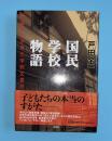 国民学校物語 : 焼却をのがれた学校文書から