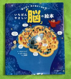 いちばんやさしい脳のえほん　頭の中で、何が起きてるの？