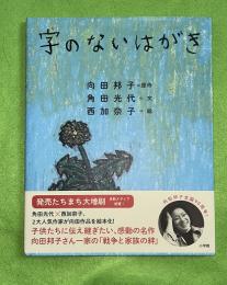 字のないはがき